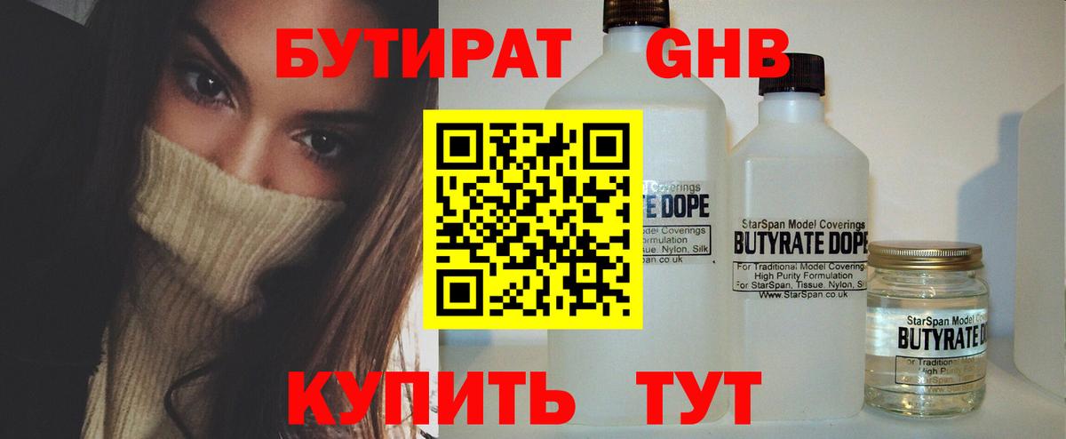 БУТИРАТ оксибутират Красный Сулин