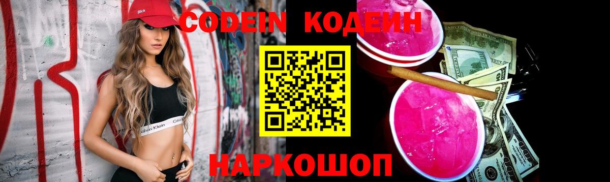Кодеин Purple Drank  Вход с VPN  Красный Сулин 